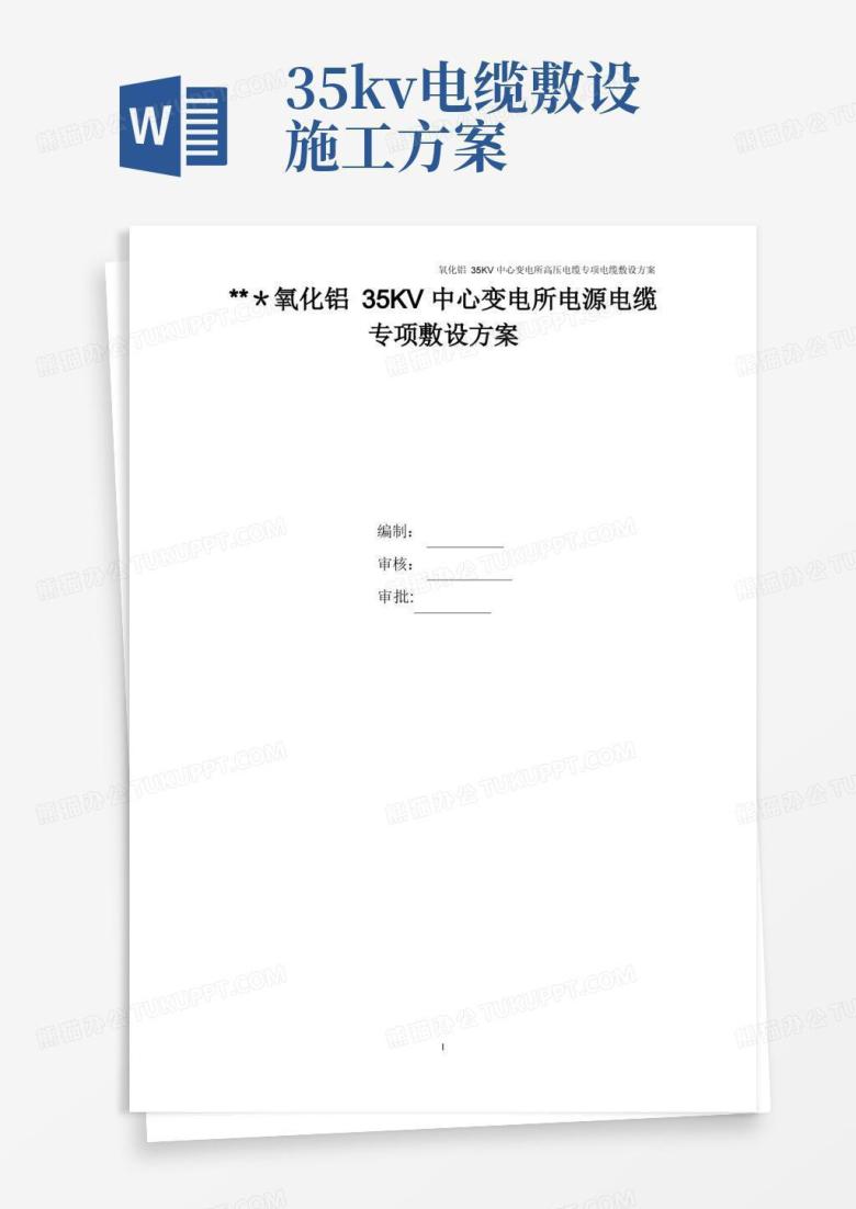 某35kv变电所电源电缆敷设施工方案方案