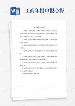工商年报Word模板_工商年报Word模板下载_熊猫办公