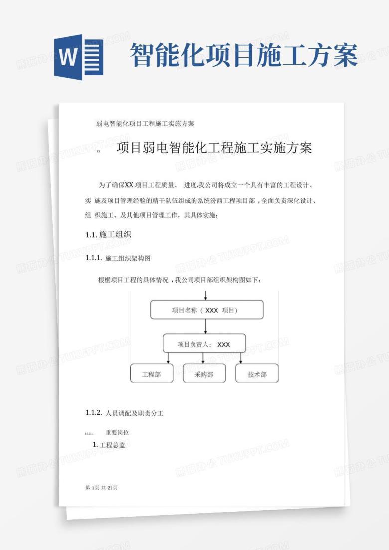 弱电智能化项目工程施工实施方案