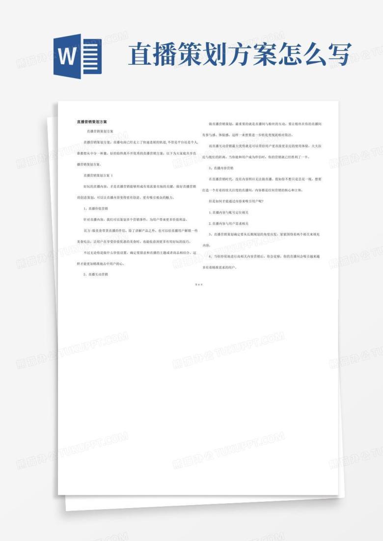 直播营销策划方案