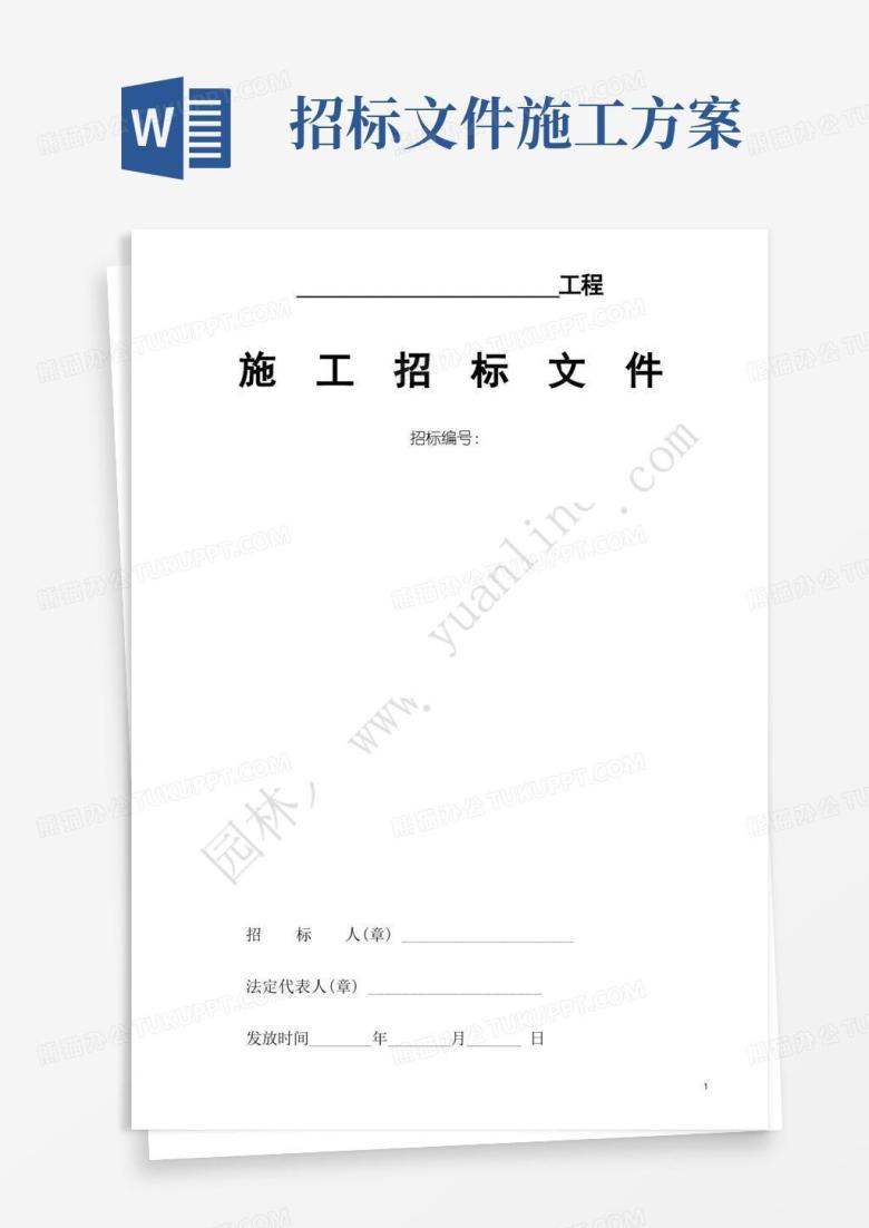建筑工程招标文件范本