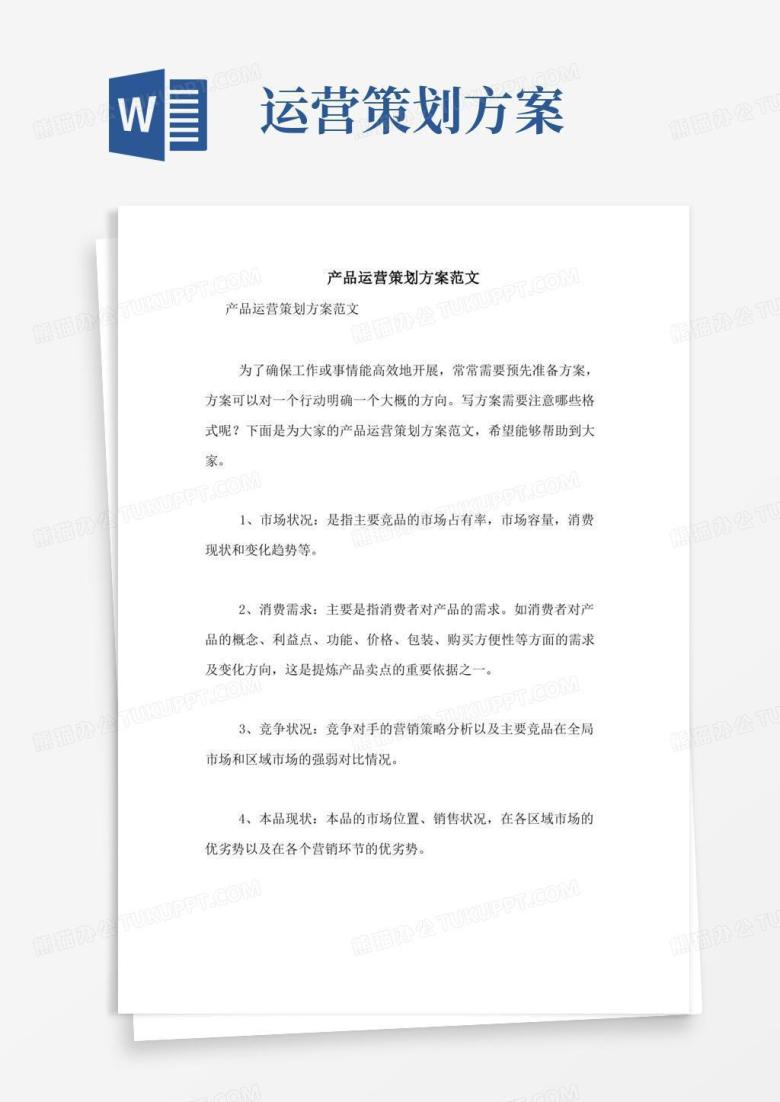 2021年产品运营策划方案范文