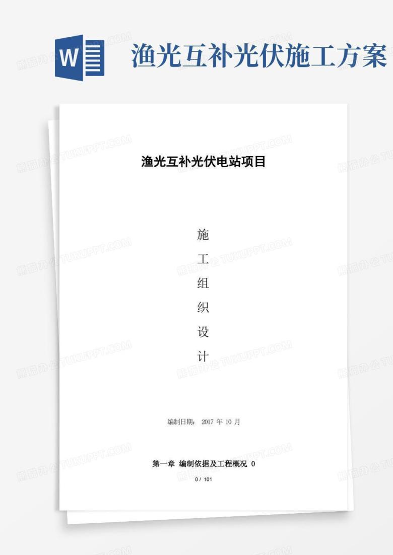 渔光互补光伏项目施工方案设计(doc102页)