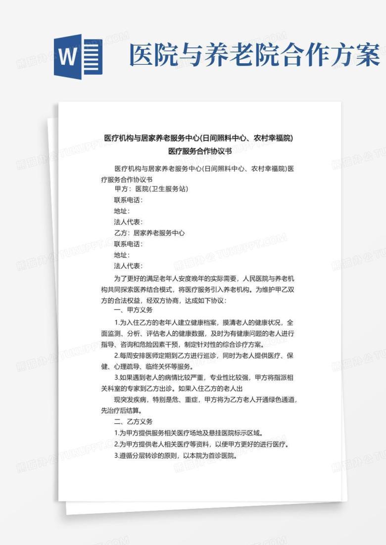 医疗机构与居家养老服务中心（日间照料中心、农村幸福院）医疗服务合作协议书