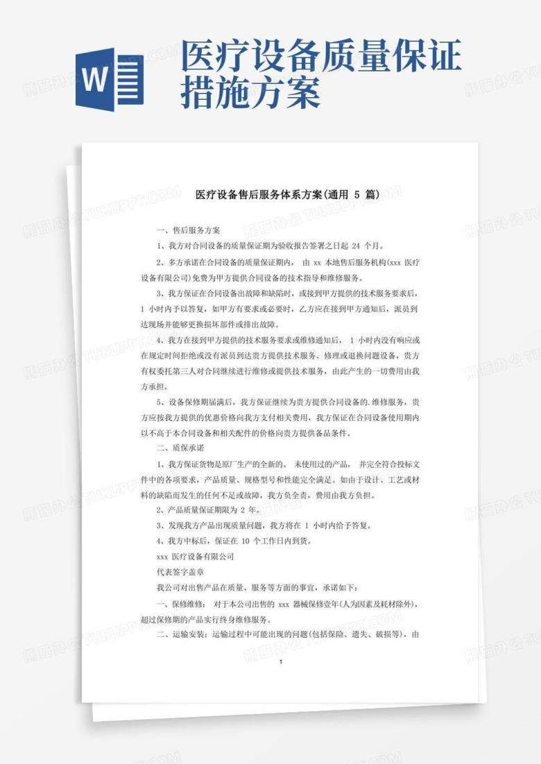 医疗设备售后服务体系方案(最新)
