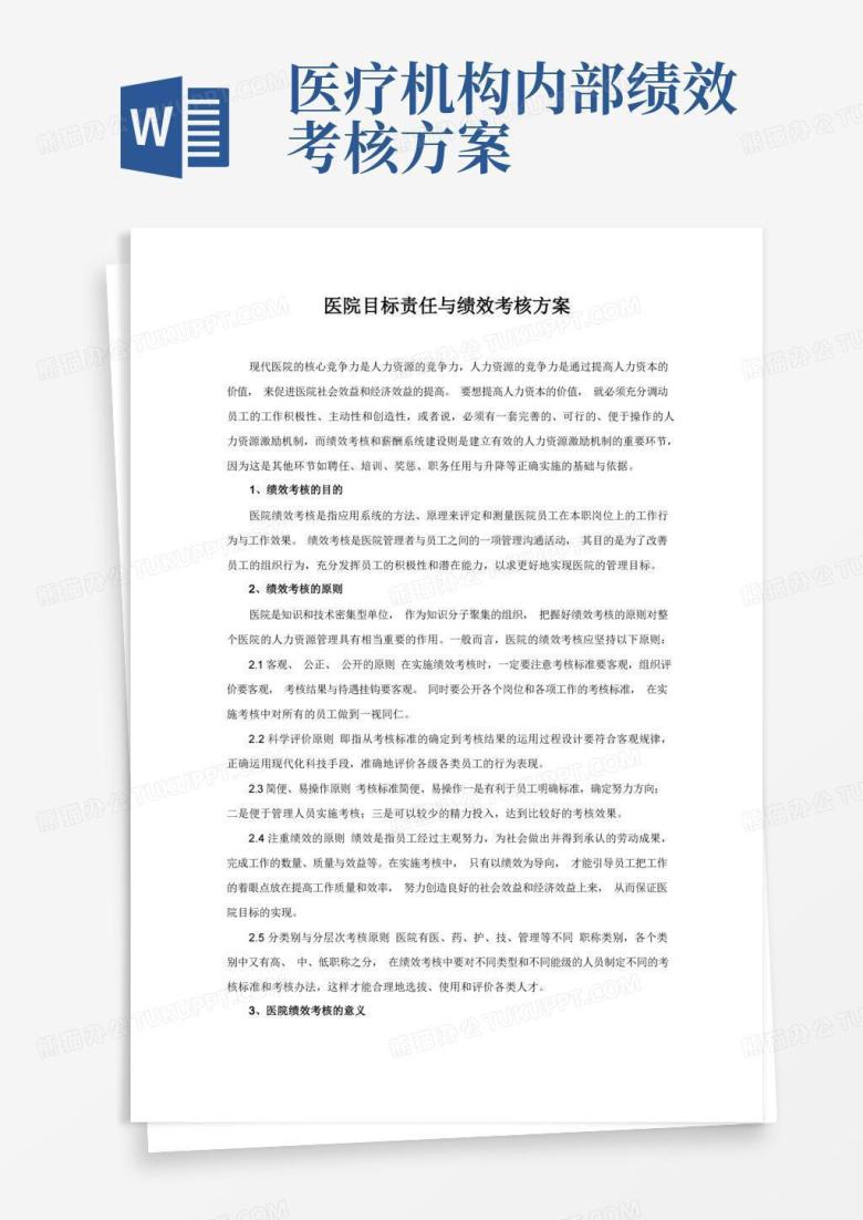 民营医院绩效考核制度