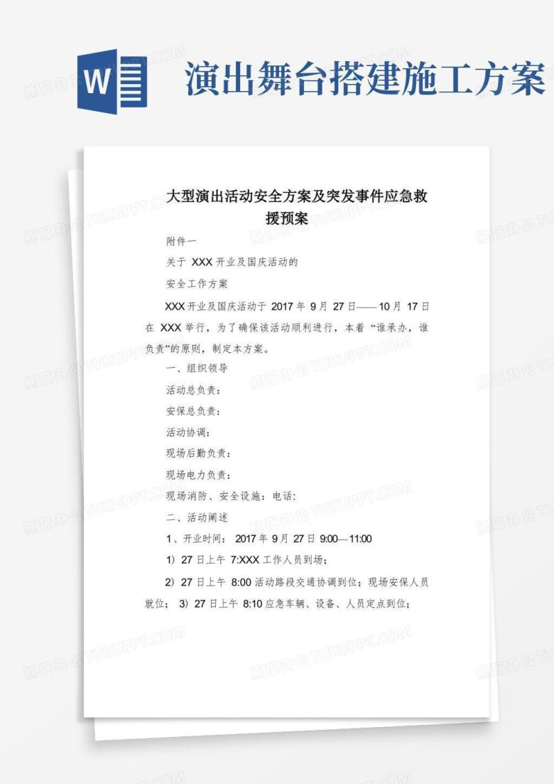 大型演出活动安全方案及突发事件应急救援预案