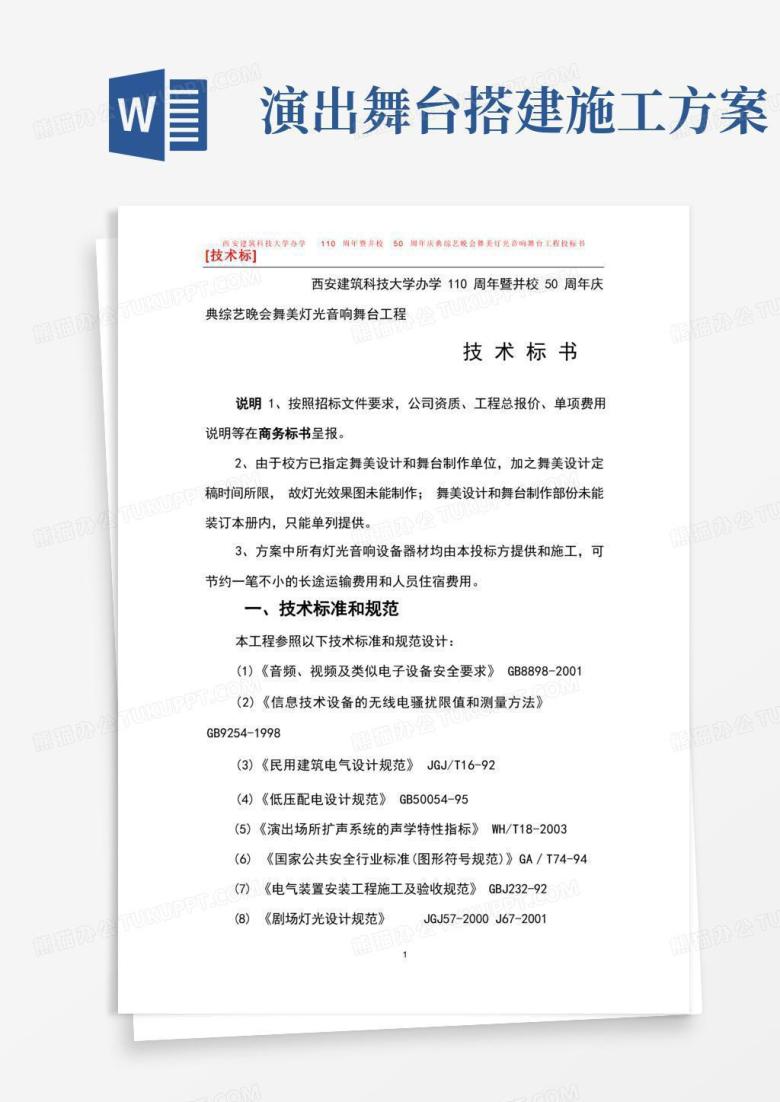 大学学110周年庆典综艺晚会舞美灯光音响舞台工程投标文件(技术标)