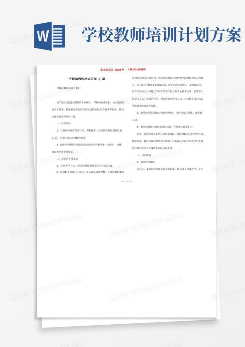 学校新教师培训方案7篇