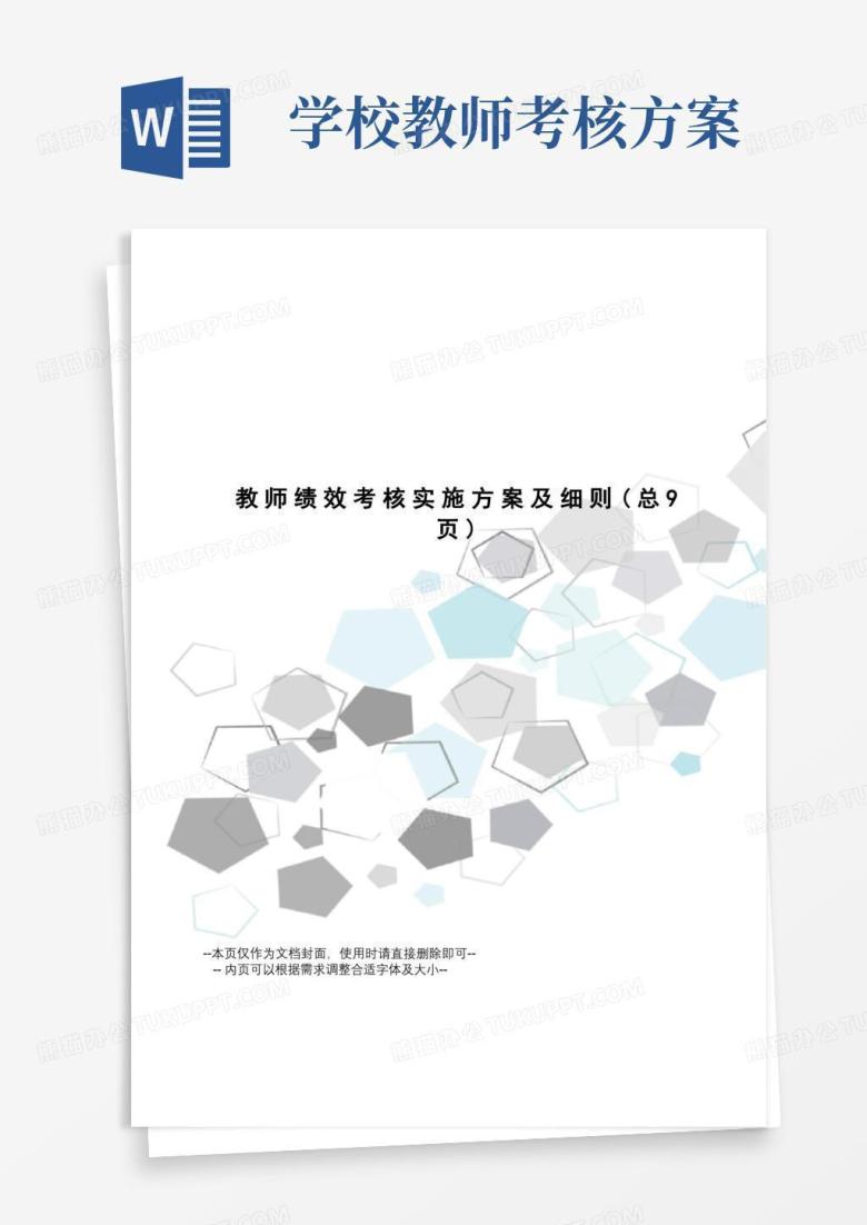 教师绩效考核实施方案及细则