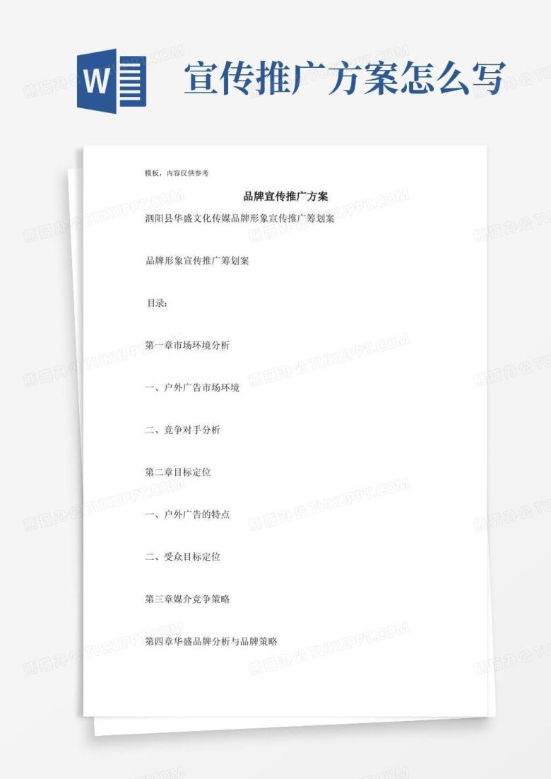 品牌宣传推广方案