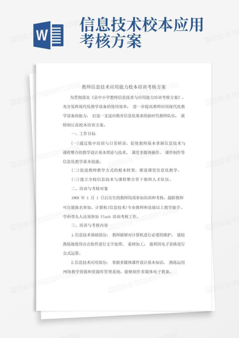 中小学教师信息技术2.0应用能力校本培训考核方案