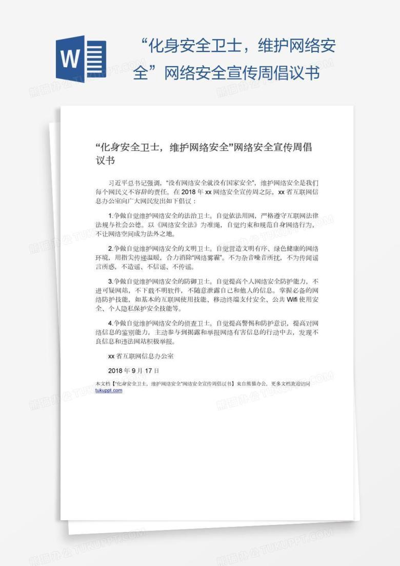 &ldquo;化身安全卫士，维护网络安全&rdquo;网络安全宣传周倡议书