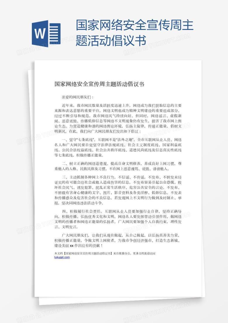 国家网络安全宣传周主题活动倡议书