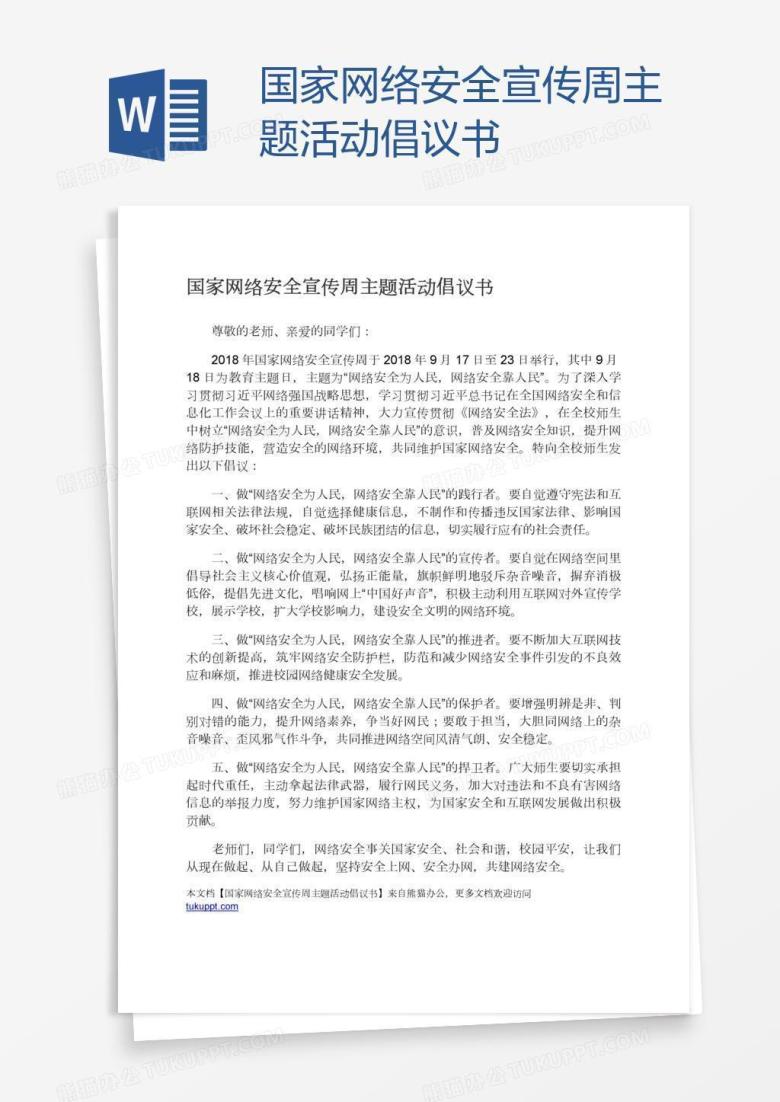 国家网络安全宣传周主题活动倡议书