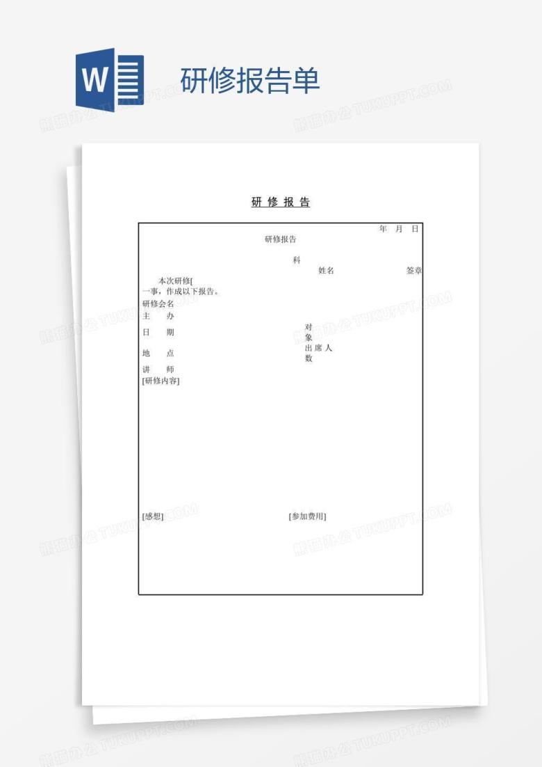 研修报告单