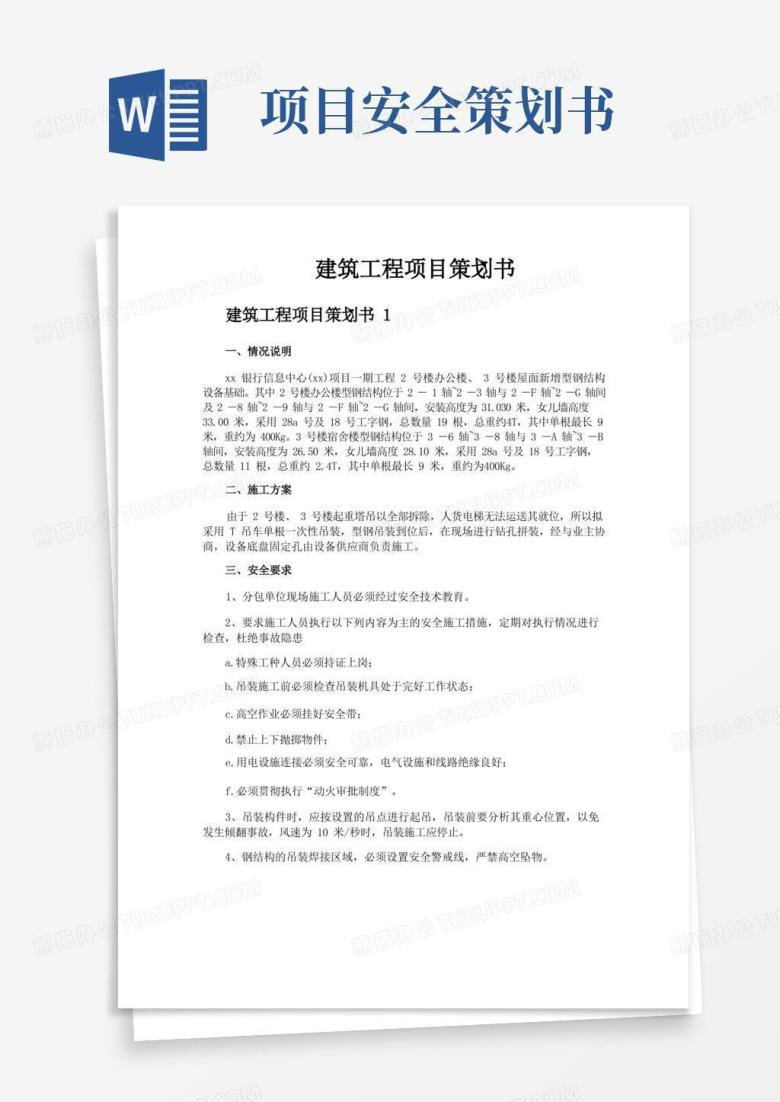 建筑工程项目策划书