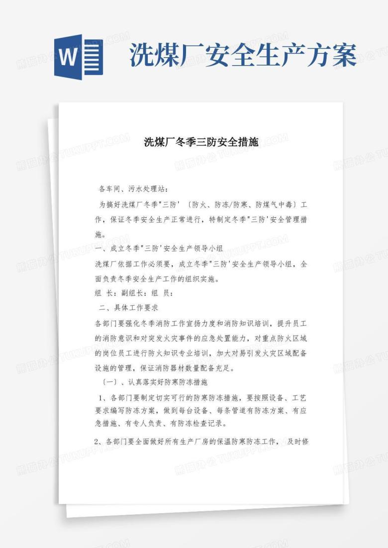 洗煤厂冬季三防安全措施