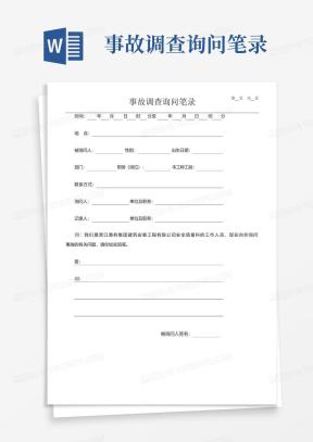 询问笔录Word模板_询问笔录Word模板下载_熊猫办公
