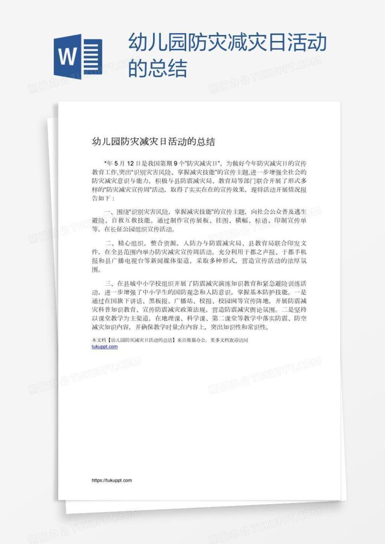 幼儿园防灾减灾日活动的总结
