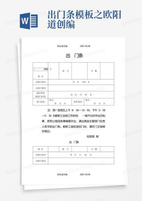 出门条Word模板_出门条Word模板下载_熊猫办公