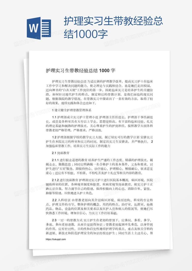 护理实习生带教经验总结1000字