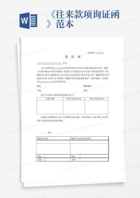 往来询证函Word模板_往来询证函Word模板下载_熊猫办公