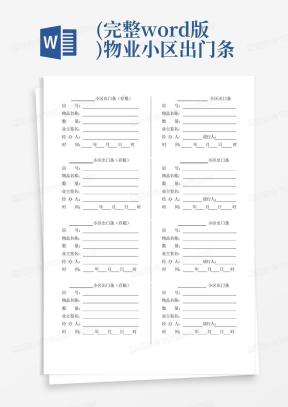出门条Word模板_出门条Word模板下载_熊猫办公