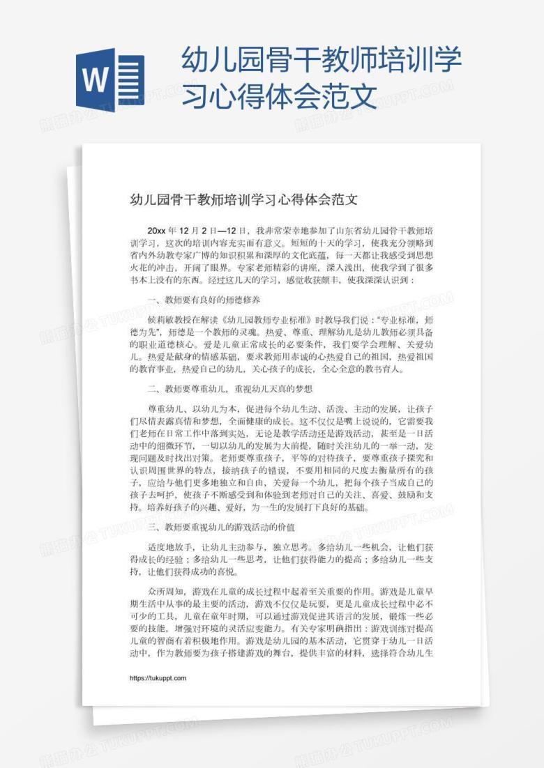 幼儿园骨干教师培训学习心得体会范文