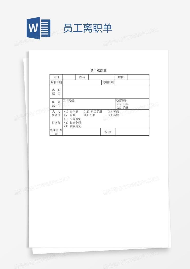员工离职单