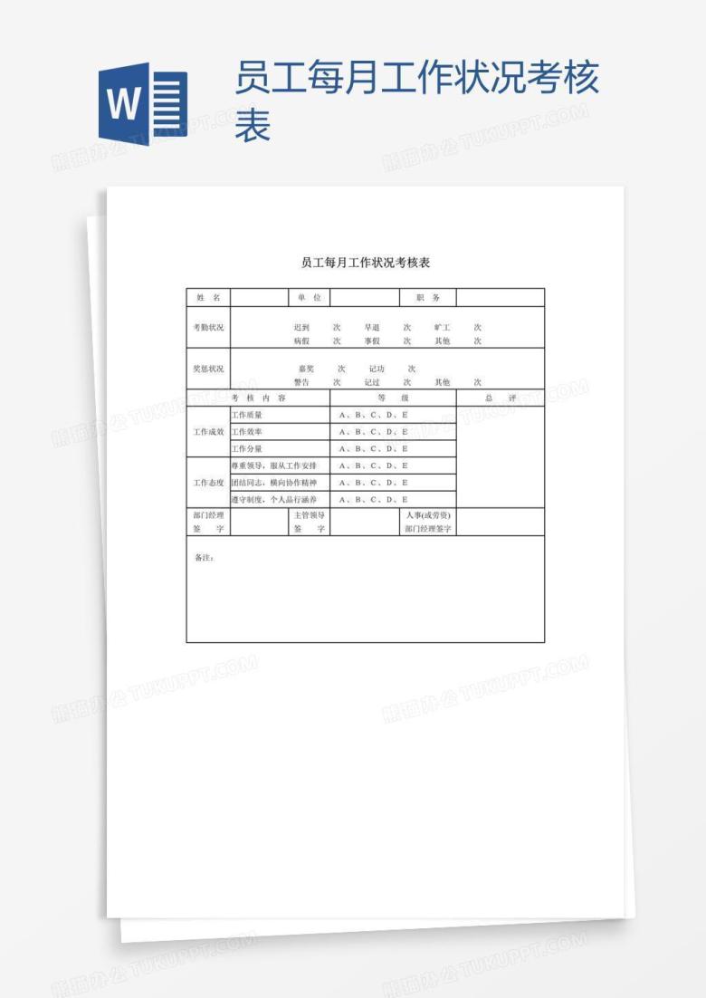 员工每月工作状况考核表