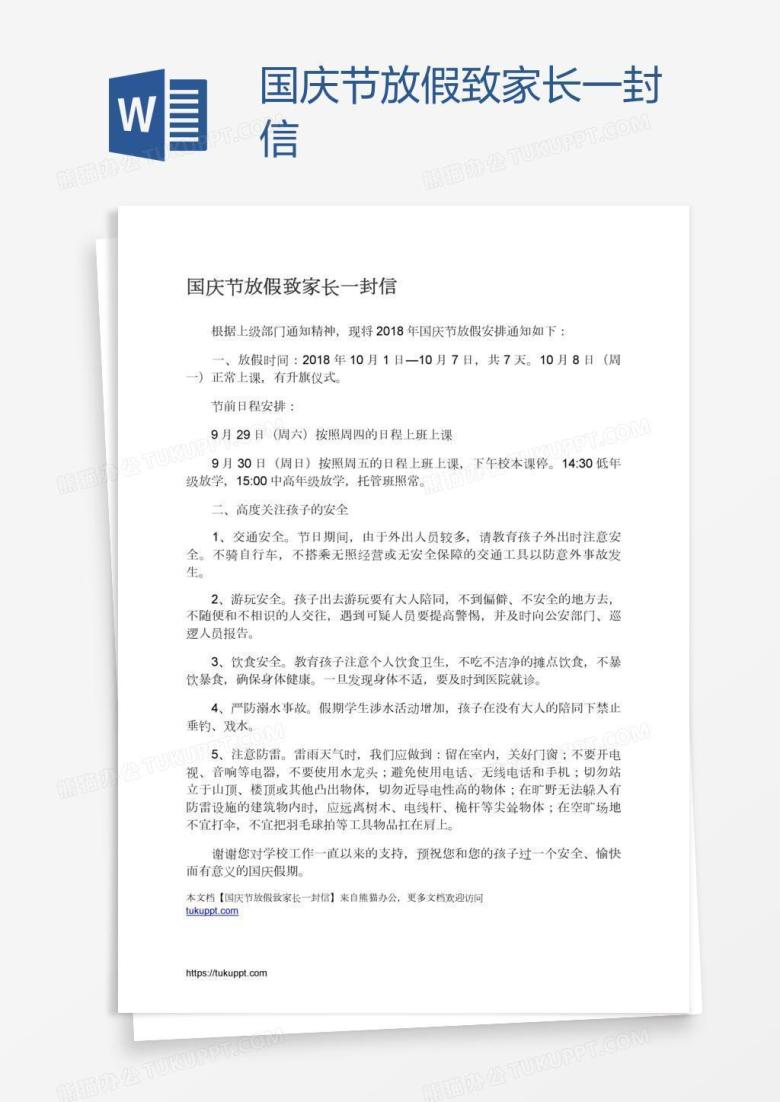 国庆节放假致家长一封信