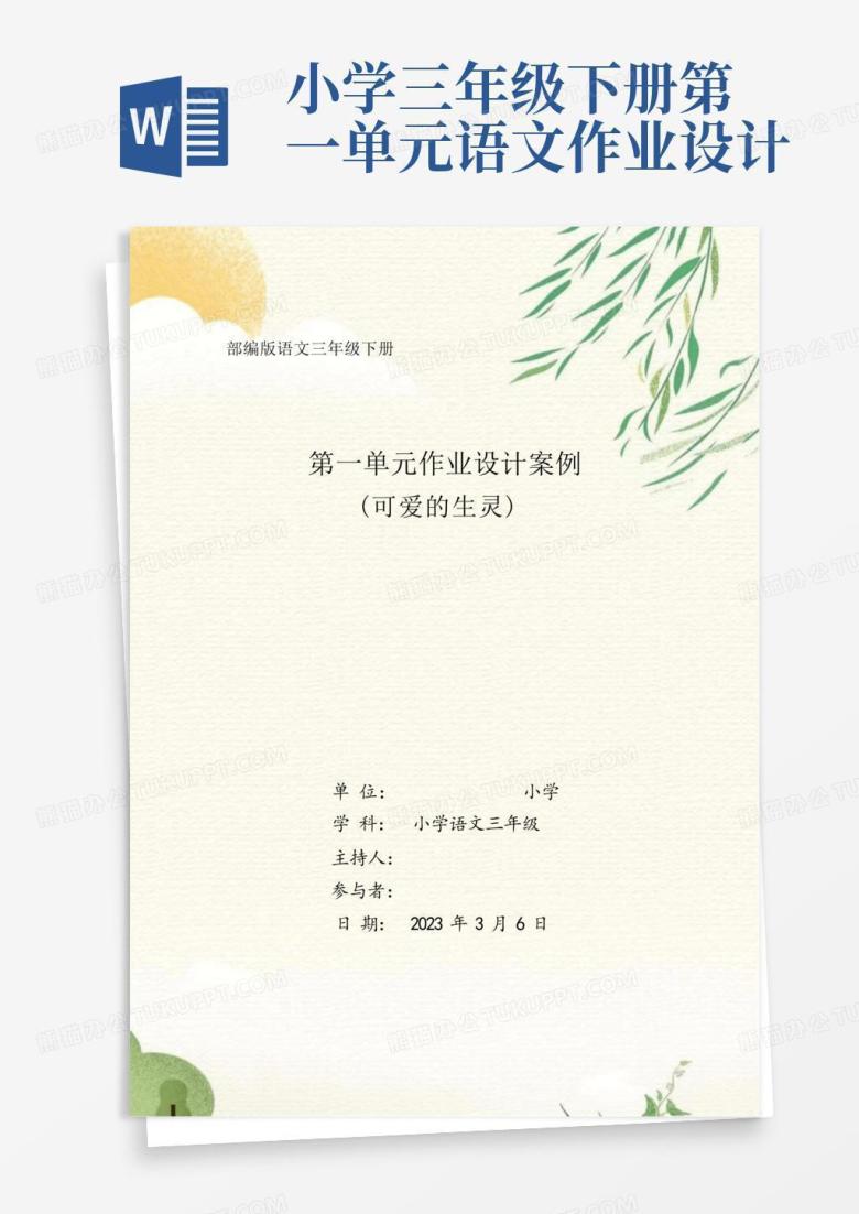 小学三年级下册第一单元语文作业设计Word模板下载_编号lywarwam_熊猫办公