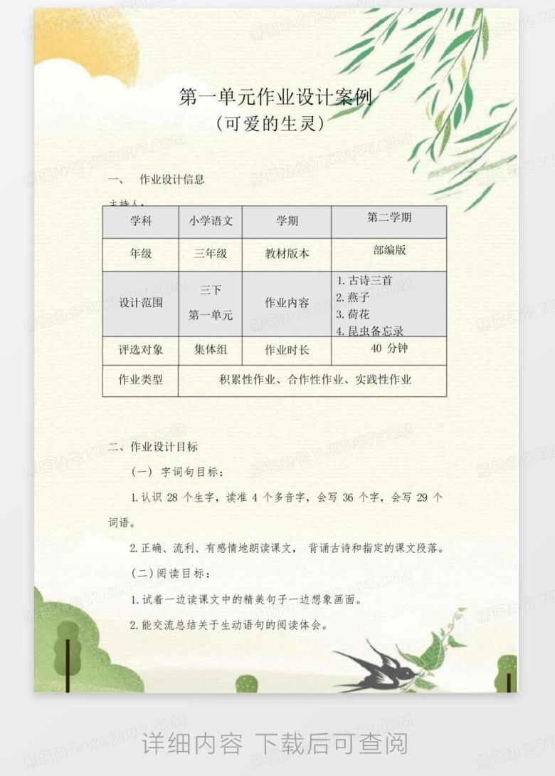 小学三年级下册第一单元语文作业设计Word模板下载_编号lywarwam_熊猫办公
