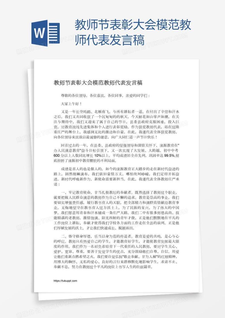 教师节表彰大会模范教师代表发言稿