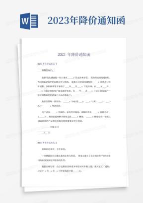 降价通知函Word模板_降价通知函Word模板下载_熊猫办公