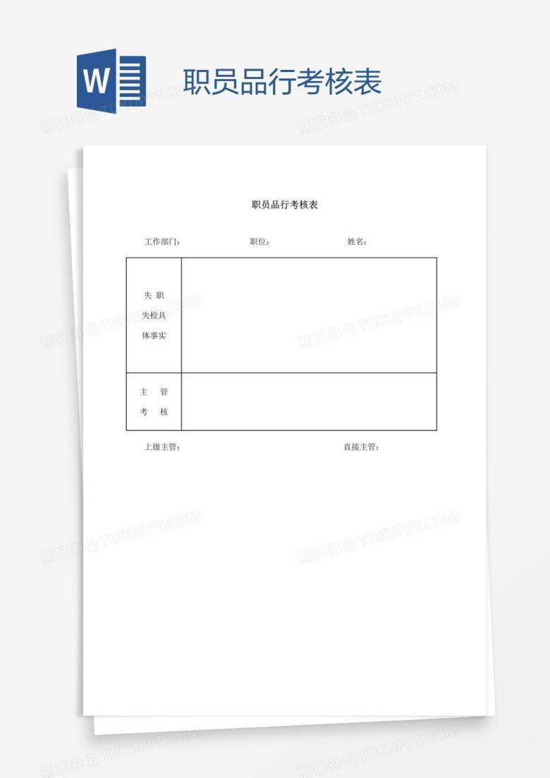 职员品行考核表