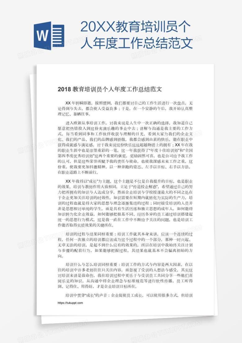 20XX教育培训员个人年度工作总结范文