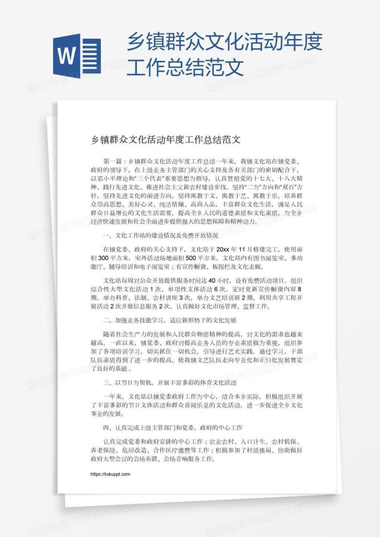 乡镇群众文化活动年度工作总结范文
