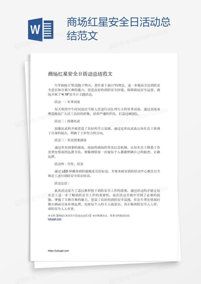 商场红星安全日活动总结范文