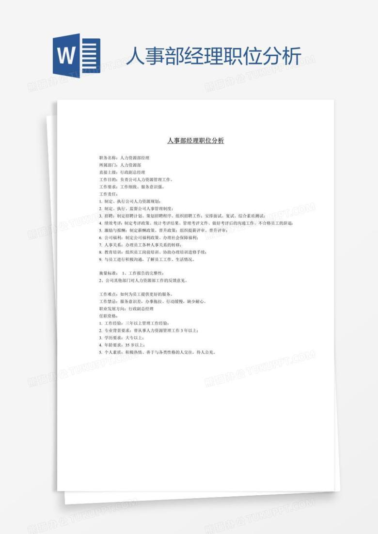 人事部经理职位分析