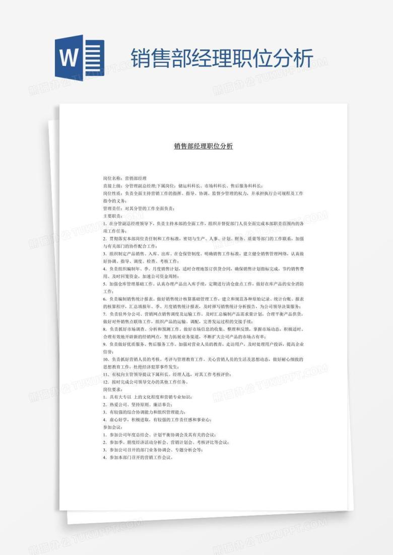 销售部经理职位分析