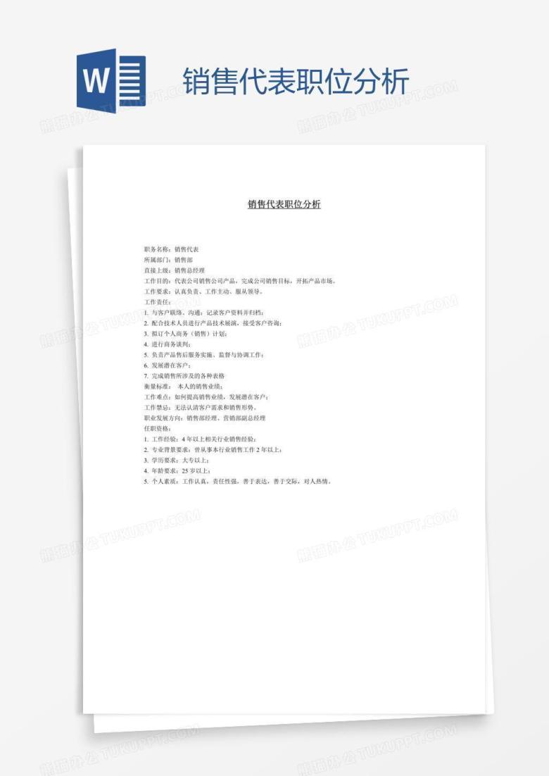 销售代表职位分析