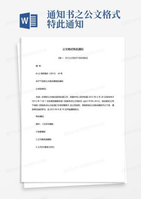 通知公文格式Word模板下载_熊猫办公
