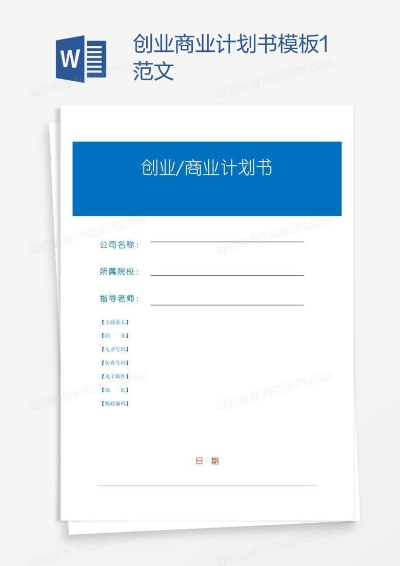 创业商业计划书模板1范文