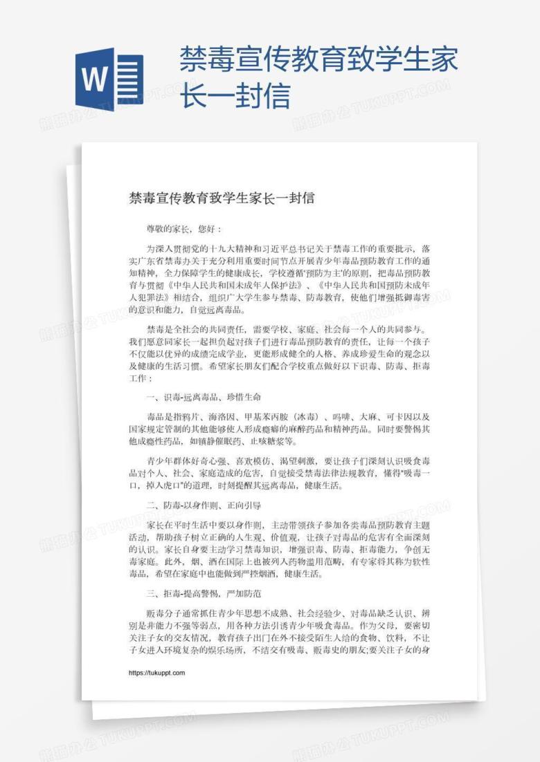 禁毒宣传教育致学生家长一封信