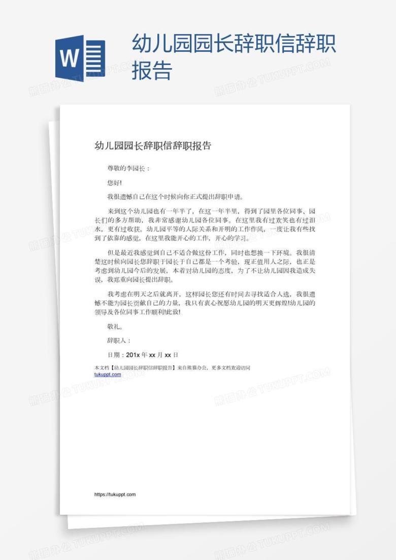 幼儿园园长辞职信辞职报告