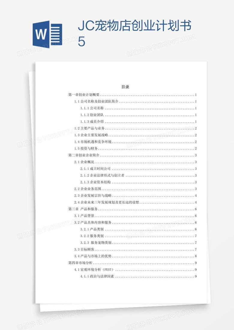 JC宠物店创业计划书5