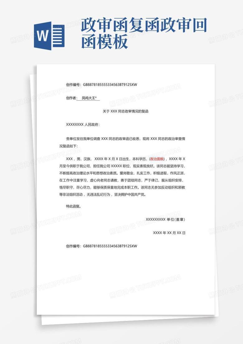 政审函复函-政审回函Word模板下载_编号qvwjgxvn_熊猫办公
