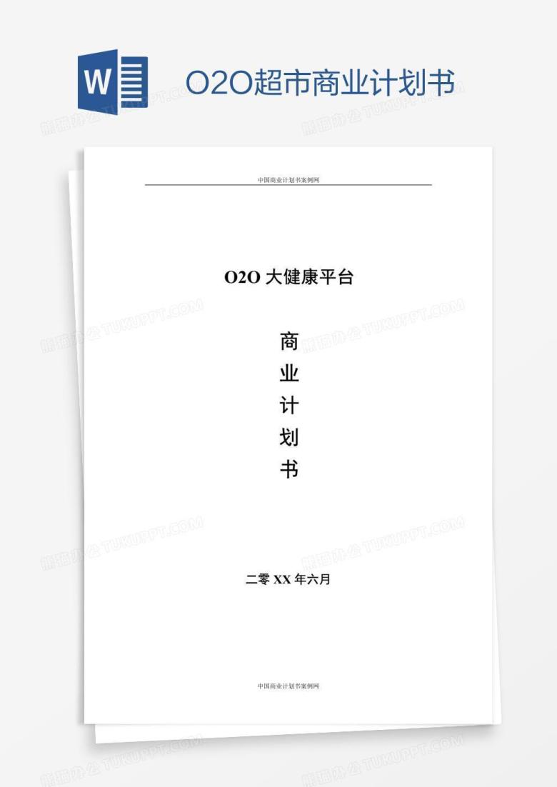 O2O超市商业计划书